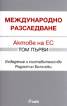 Международно разследване. Актове на ЕС Том 1.
