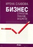 Бизнес стратегии, планове, бюджети