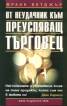 От неудачник към преуспяващ търговец