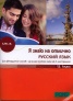 Я знаю на отлично русский язык. Для 12-ых классов с изучением русского языка как II иностранного