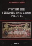 Страстният цикъл в българската стенна живопис през XVII век