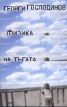 Физика на тъгата