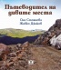 Пътеводител на дивите места