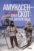 Амундсен-Скот: Дуел на Антарктида