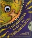 Чудовищна книга за чудовищата