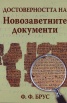 Достоверността на Новозаветните документи