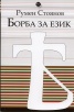 Борба за език