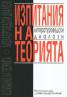 Изпитания на теорията. Литературоведски диалози