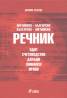 Английско-български/Б-А речник: одит, счетоводство, данъци, финанси, право