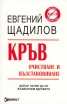 Кръв. Очистване и възстановяване