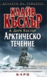 Арктическо течение