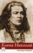 Елена Николай. Най-великото мецосопрано на ХХ век