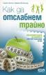 Как да отслабнем трайно. Най-успешните диети на съвремието