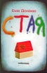 Стая