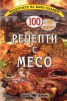 Рецепти с месо