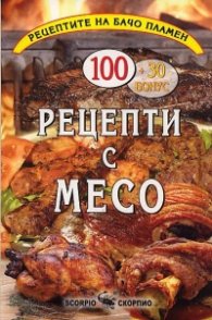 Рецепти с месо