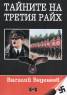 Тайните на Третия райх