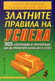Златните правила на успеха