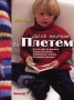 Да се научим да плетем. Пълен курс по плетене