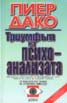 Триумфът на психоанализата