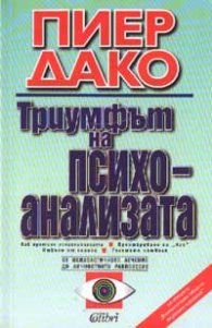 Триумфът на психоанализата