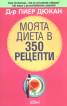 Моята диета в 350 рецепти