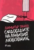 Следобедите на ленивия любовник