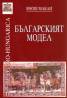 Българският модел