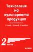 Технология на кулинарната продукция Ч.2