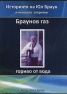 Историята на Юл Браун и неговмото откритие Браунов газ - гориво от вода DVD