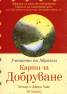 Карти за Добруване/ 60 карти: Учението на Абрахам