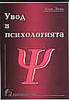 Увод в психологията