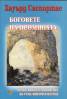 Боговете на промяната