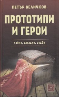 Прототипи и герои - тайни, загадки, съдби