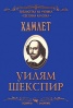 Хамлет