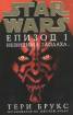 Star Wars: Невидима заплаха Епизод I