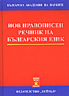 Нов правописен речник на българския език