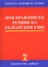 Нов правописен речник на българския език