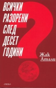 Всички разорени след десет години