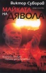 Майката на дявола