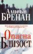 Опасна близост