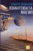 Квантовата магия