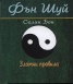 Фън Шуй. Златни правила