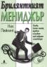 Брилянтният мениджър