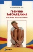Гъбични заболявания. Най-добри методи за лечение