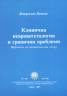 Клинична невровегетология и гранични проблеми. Наръчник на практическия лекар