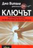 Ключът. Липсващата тайна за привличане на всичко желано