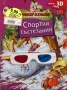 Професор Всезнайко и неговите приятели: Спортни състезания + 3 D очила