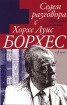 Седем разговора с Хорхе Луис Борхес