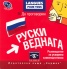 Да проговорим руски веднага CD